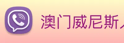 澳门威尼斯人网页 Logo